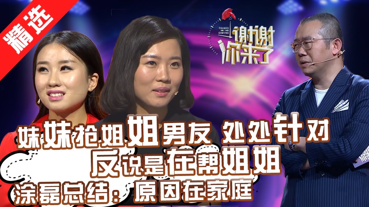 【精选】厚道姐姐被妹妹抢了男友，还被处处针对！ 重组家庭的姐妹不合20多年！涂磊笑称妹妹总是任性！【重庆卫视《谢谢你来了》20160824】