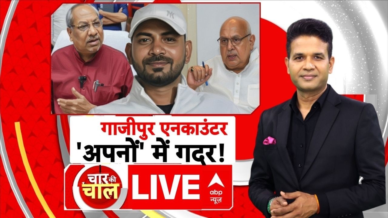 Chaar Ki Chaal LIVE: गाजीपुर एनकाउंटर पर जारी सियासी गदर | UP News | Police Encounter |Chandan Singh