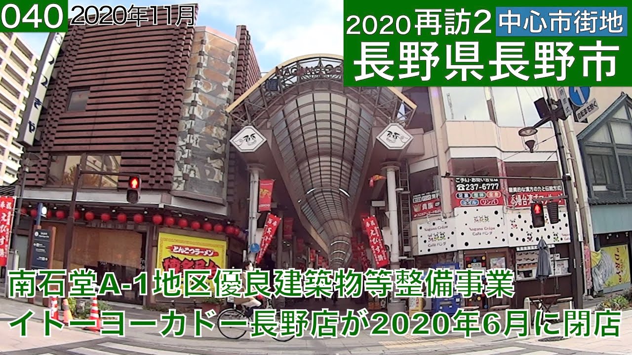 再訪2中心市街地040・・長野県長野市(2020年11月)