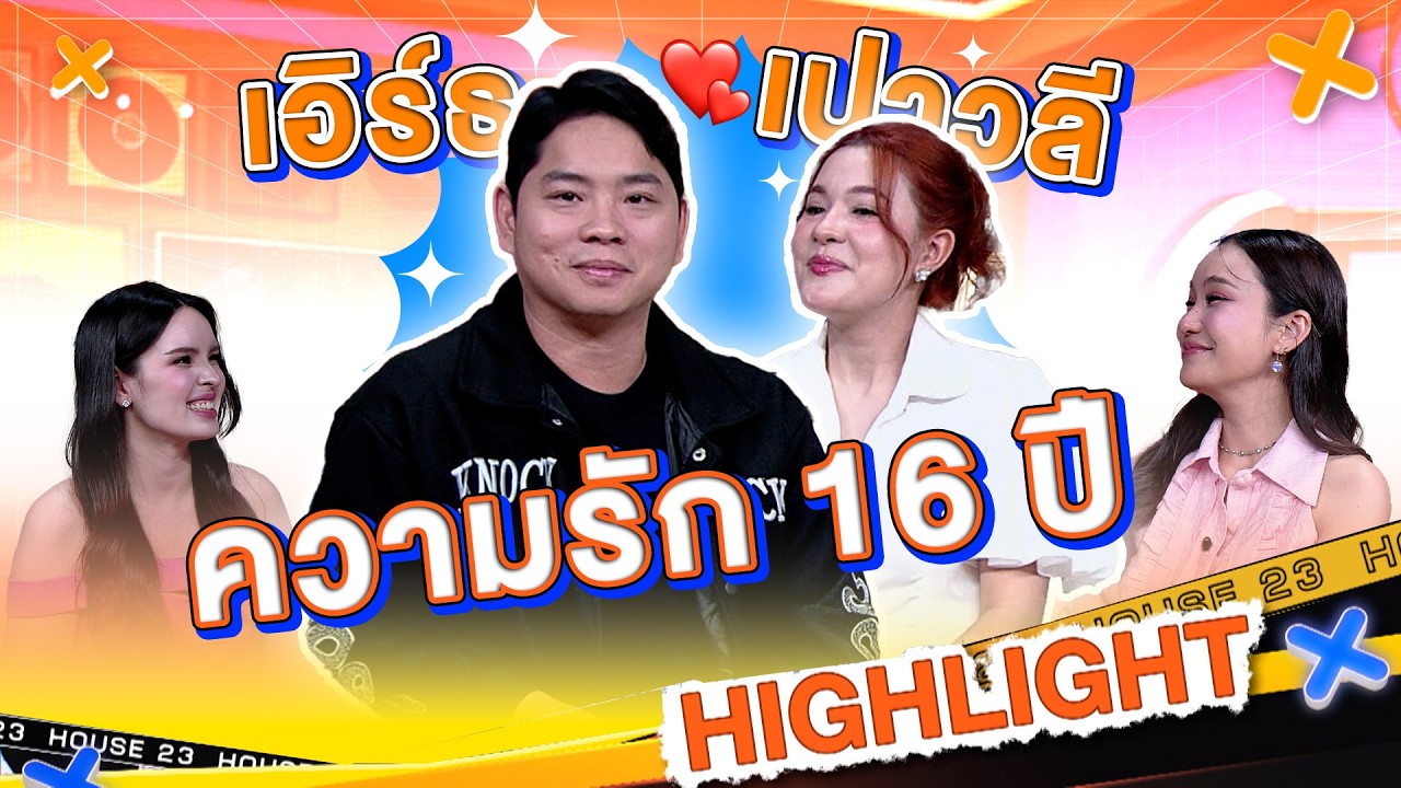 เมาท์ ความรัก 16 ปีสุดหวานชื่นของ เปาวลี - เอิร์ธ  #WorkPoint23 #เปิดบ้านเมาท์House23