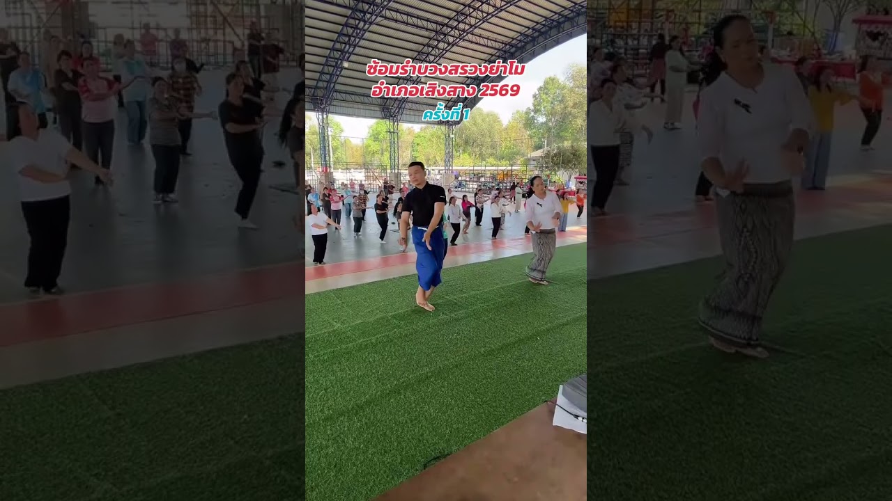 ซ้อมรำบวงสรวงย่าโม อำเภอเสิงสาง 2569