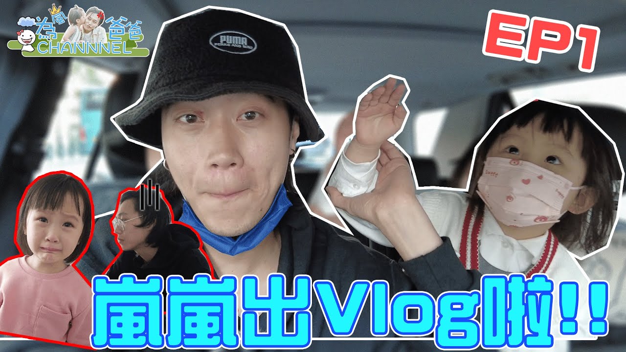 【為嵐爸爸】EP1 立FLAG 從今起記錄嵐嵐的成長，嵐嵐活潑的一星期！久違的微辣聚會！