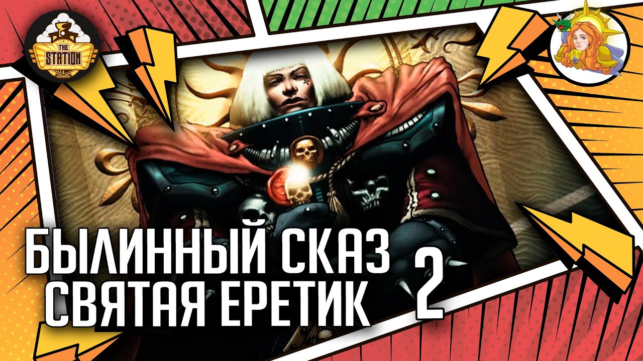 Эфраэль Штерн. Святая-Еретик | Былинный Сказ | Warhammer 40000 | Часть 2