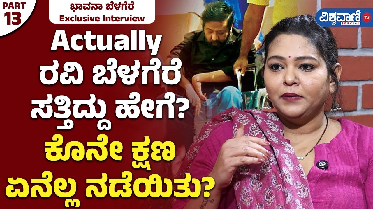 Bhavana Belagere|Actually ರವಿ ಬೆಳಗೆರೆ ಸತ್ತಿದ್ದು ಹೇಗೆ ಕೊನೆ ಕ್ಷಣ ಏನೆಲ್ಲ ನಡೆಯಿತು?|Vishwavani TV Special