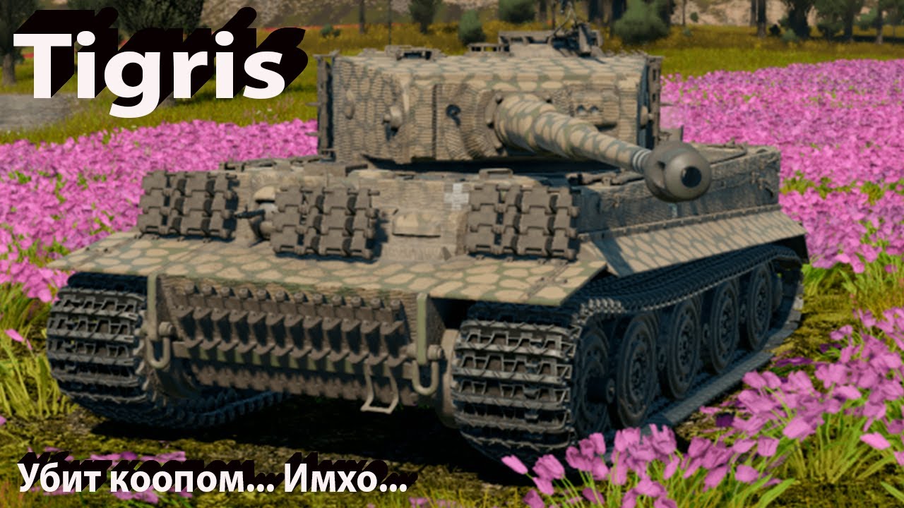 Tigris - убит коопом в War Thunder..