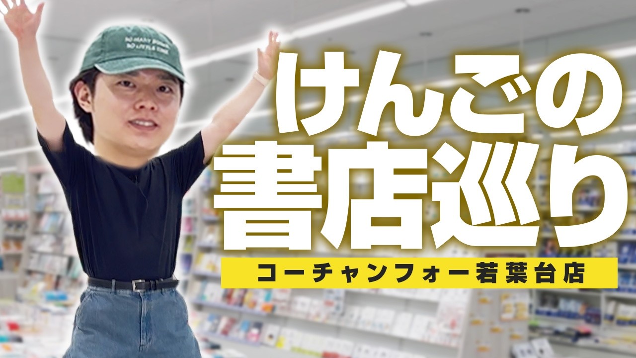 【超大型書店】圧倒的な本の数とスケールを体感できる「本屋のテーマパーク」コーチャンフォー若葉台店で気づけば散財
