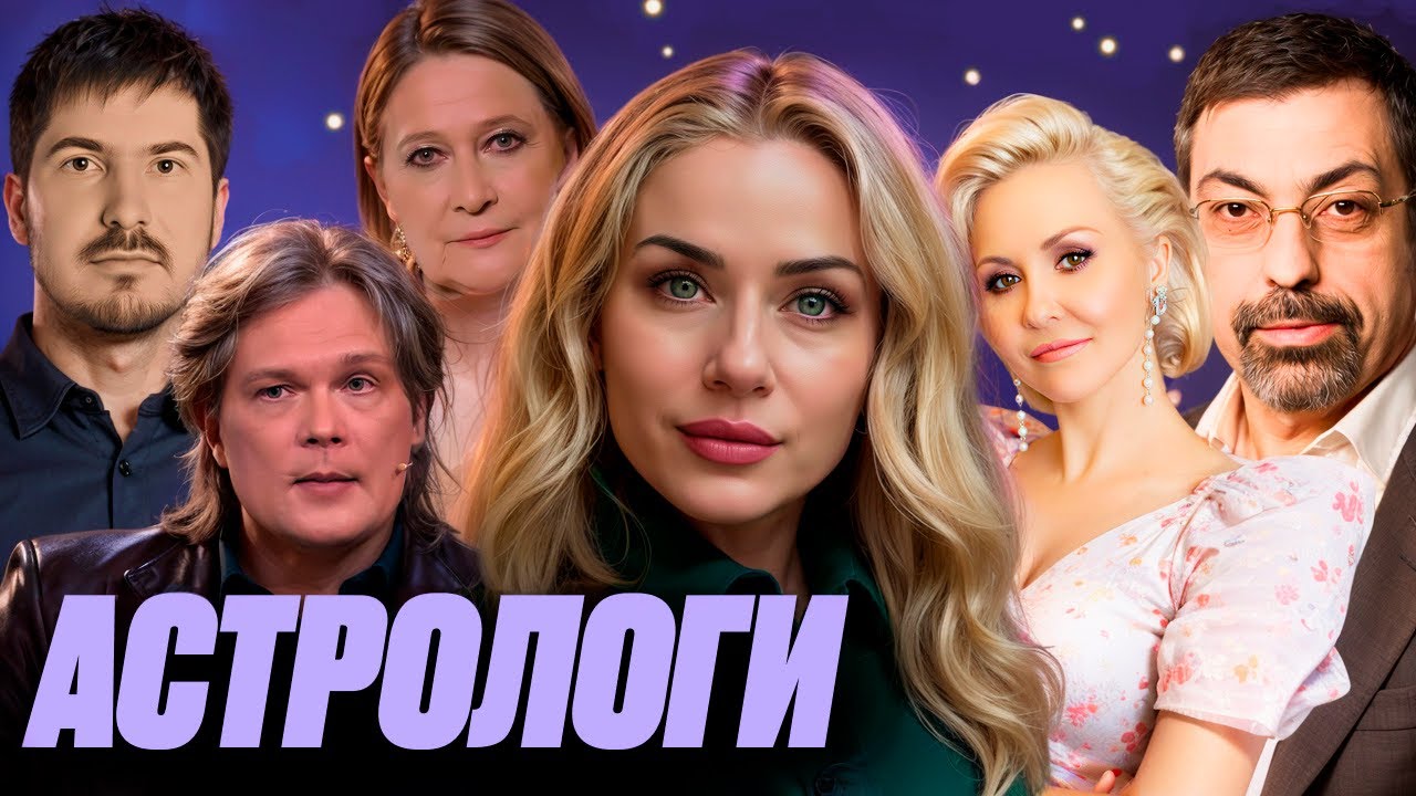 Астроразбор астрологов. Они настоящие? #астрология #дараган #глоба #василисаволодина #павеландреев 