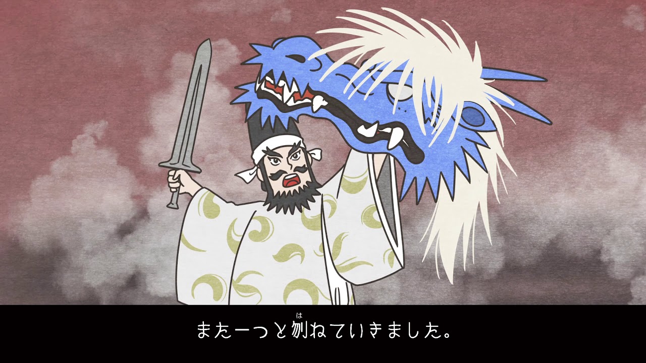 神楽-紙芝居アニメーション「八岐大蛇」