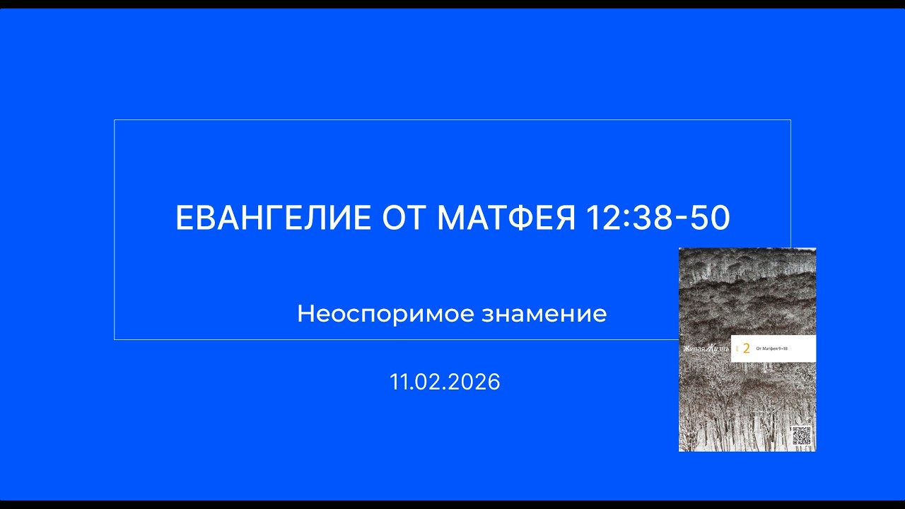 СЛОВО БОЖИЕ. Тихое время с ЖЖ. [Неоспоримое знамение] (11.02.2026)