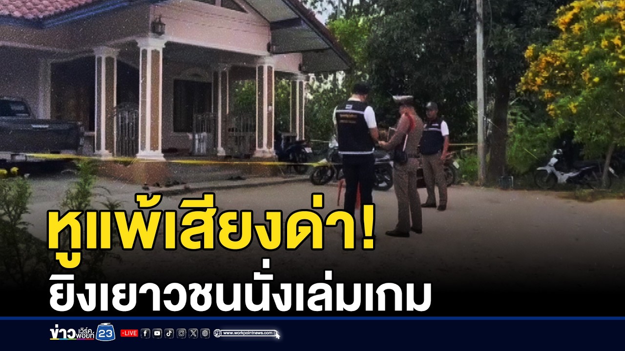 หูแพ้เสียงด่า! บุกยิงเยาวชนนั่งเล่มเกมเจ็บ | ชงข่าวเขย่าจอ | 6 มีนาคม 2569