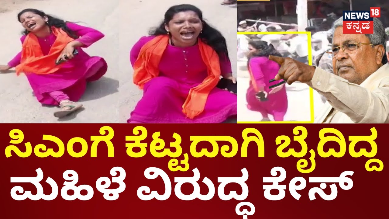 Maddur Violence | ಲಾಠಿ ಏಟು ತಿಂದಿದ್ದ ಜ್ಯೋತಿ ವಿರುದ್ಧ FIR | CM Siddaramaiah