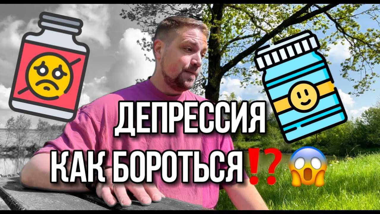 Как я переборол депрессию? Нужны ли Антидепрессанты?