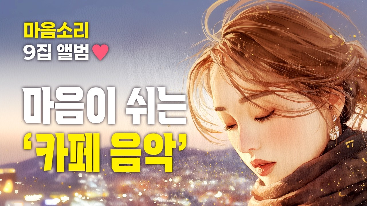 마음이 쉬는 카페음악 [광고 없음]☕ | 하루종일 듣기 좋은 힐링음악 연속듣기 적극추천! | 마음소리 9집 앨범