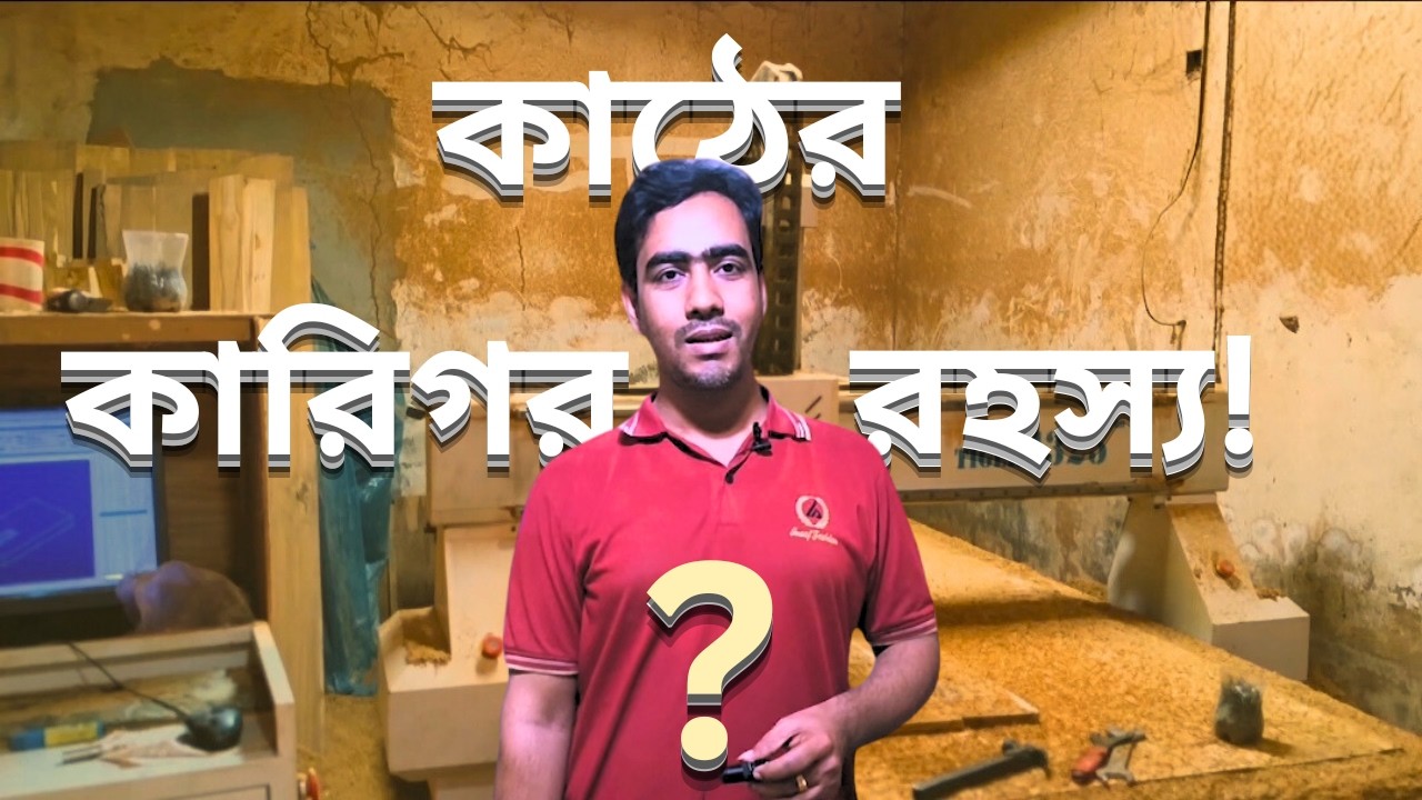 কাঠের কারিগর রহস্য! | সূর্যোদয় |