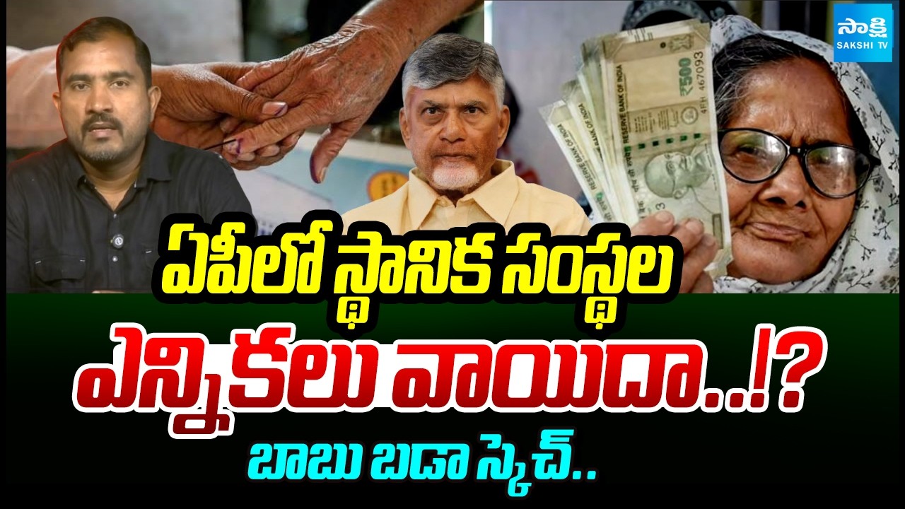 Chandrababu Master Sketch: Possibility of Local Body Elections Postponed in AP |AP New Pension Drama