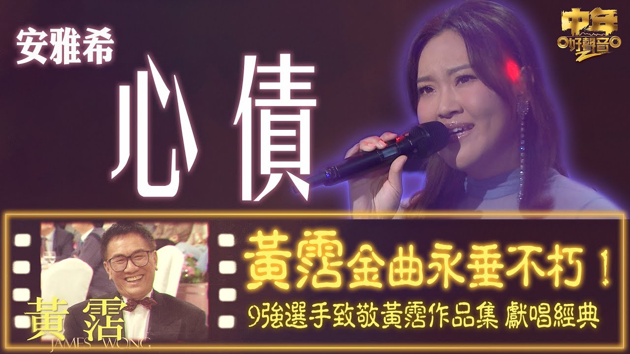 中年好聲音2｜致敬黃霑金曲作品集｜安雅希演唱梅艷芳原唱嘅《心債》｜音樂｜歌唱比賽｜音樂節目｜TVB_Varietyy