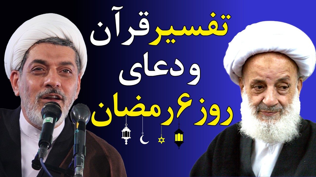 تفسیر قرآن و دعای روز ششم ماه رمضان - استاد رفیعی و مرحوم آیت الله مجتهدی تهرانی