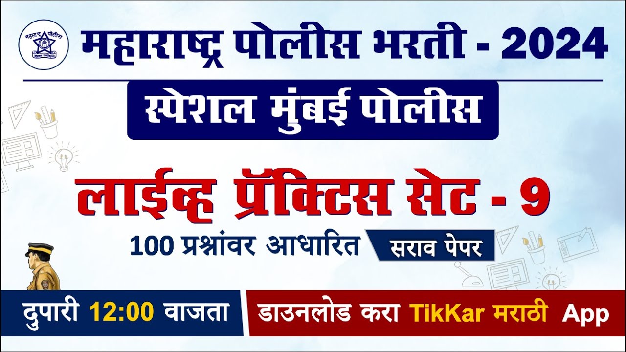 मुंबई पोलीस भरती प्रॅक्टिस पेपर सेट - 09 || 🔴Live  || Mumbai Police Bharti 2024