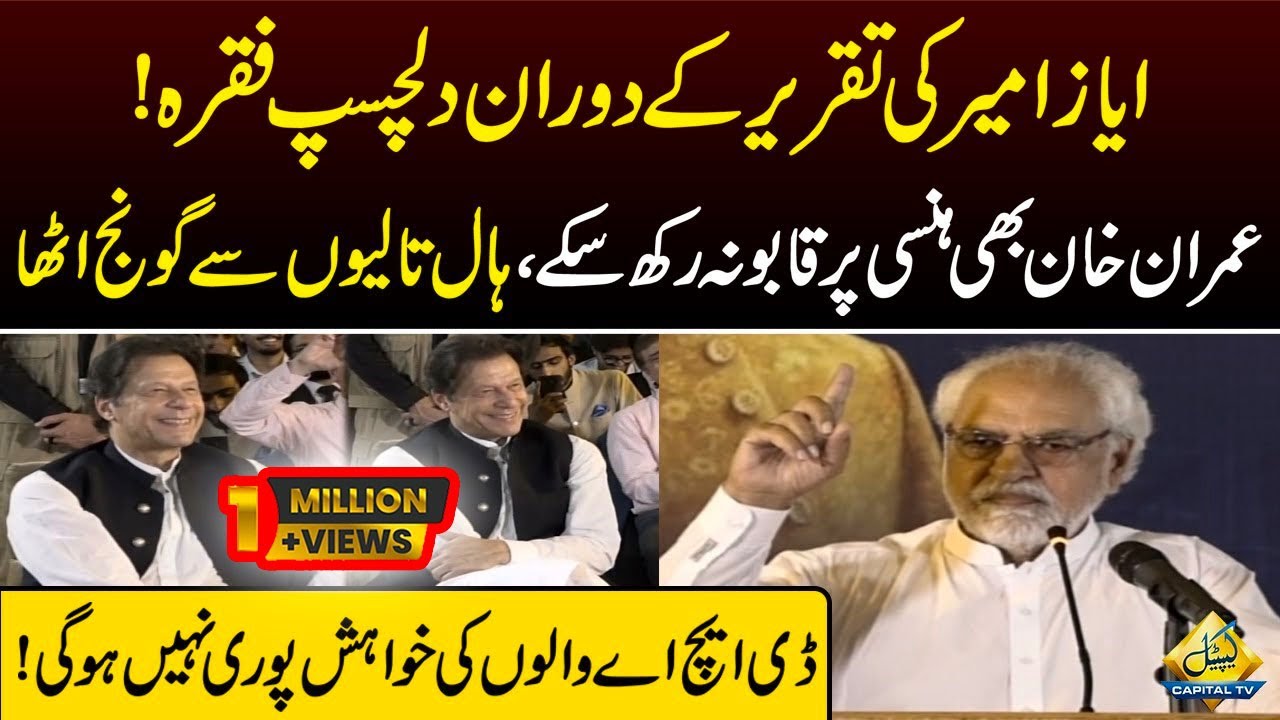 Ayaz Amir speech at Regime Change Fallout On Pakistan | 30 June 2022 | Capital TV