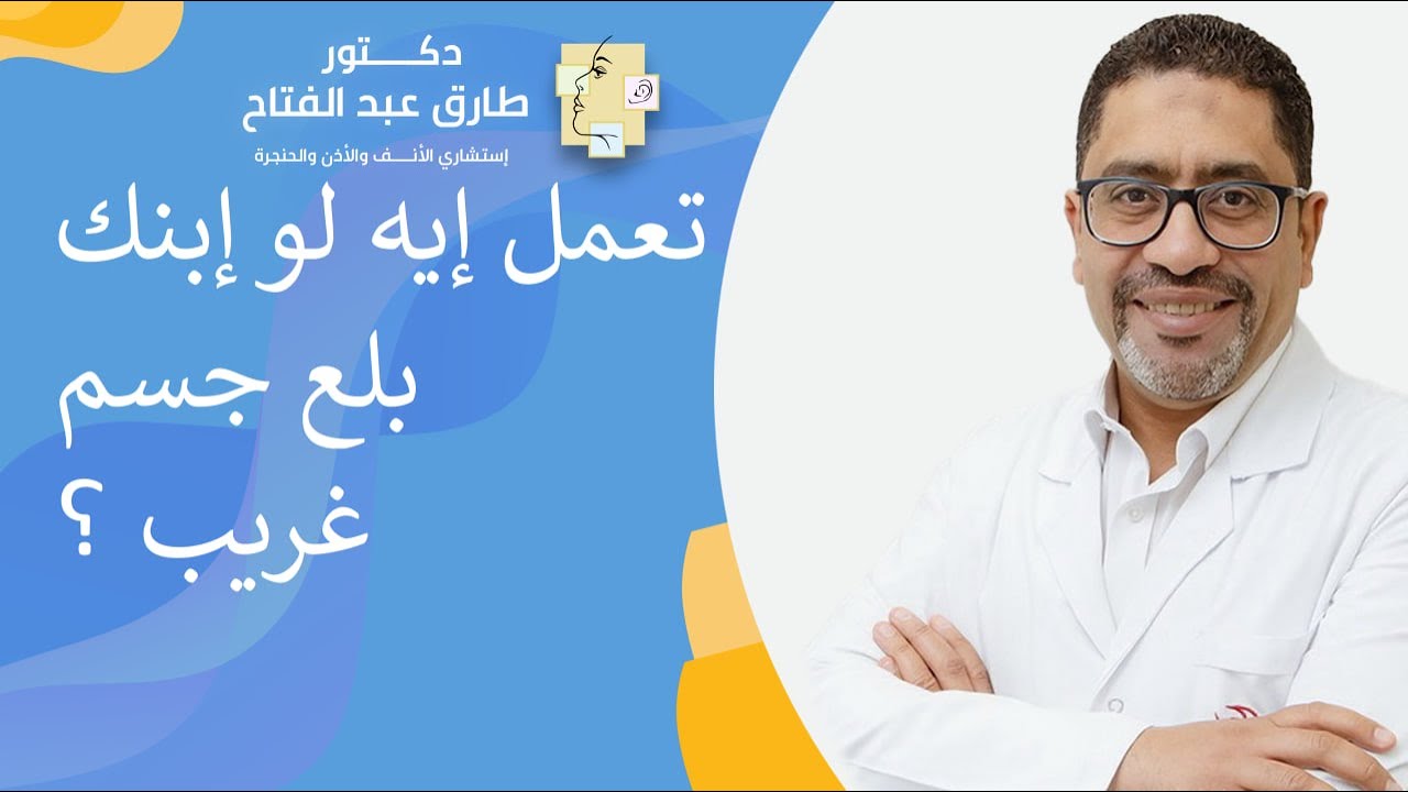 تعمل إيه لو إبنك بلع جسم غريب ؟