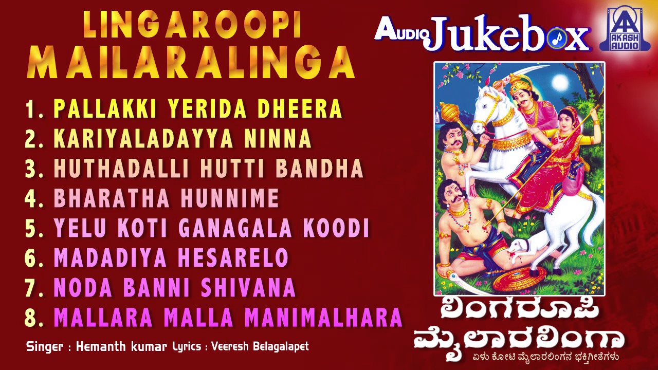 Lingaroopi Mailaralinga | Kannada Devotional Songs I Hemanth Kumar | Akash Audio