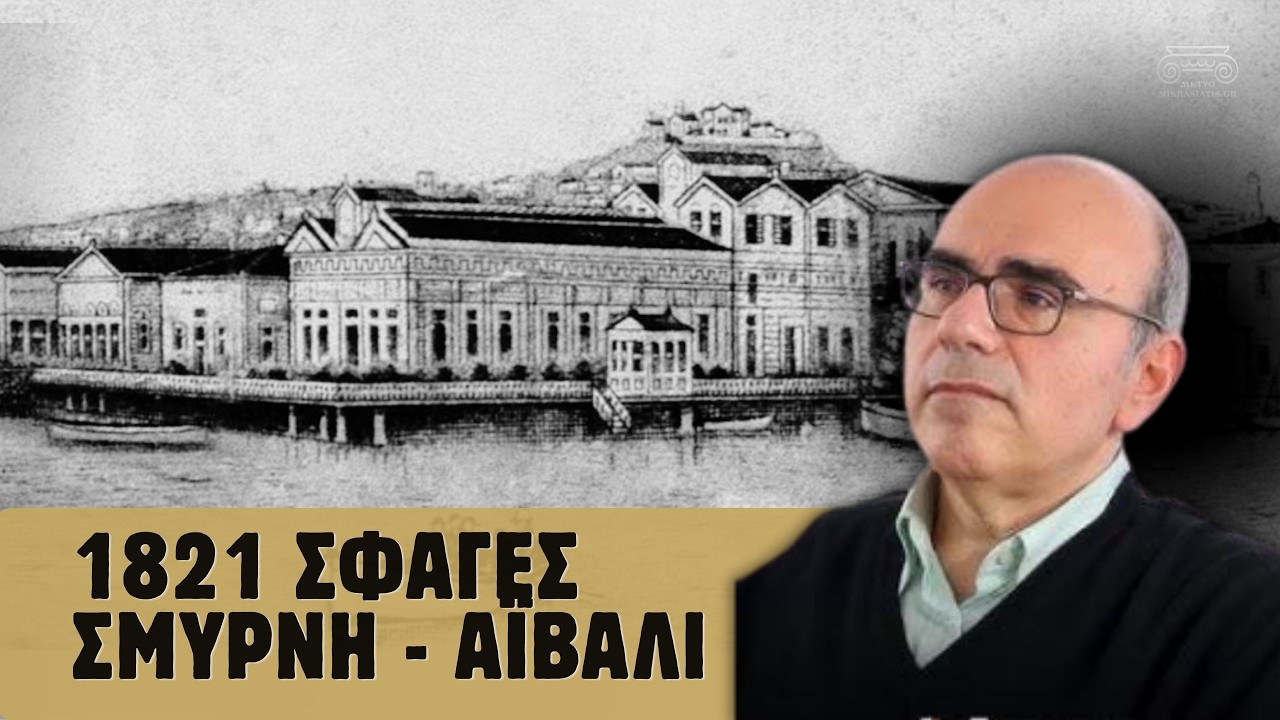1821 Οι σφαγές στη Σμύρνη και η καταστροφή των Κυδωνιών μέσα από τον ξένο τύπο
