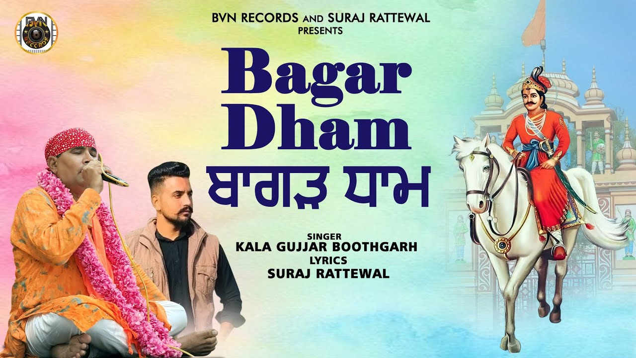 ਬਾਗੜ ਧਾਮ||Kala Gujjar Boothgarh|Suraj Ratewal| Guga jaharveer song 2024|Gogaji bhajan