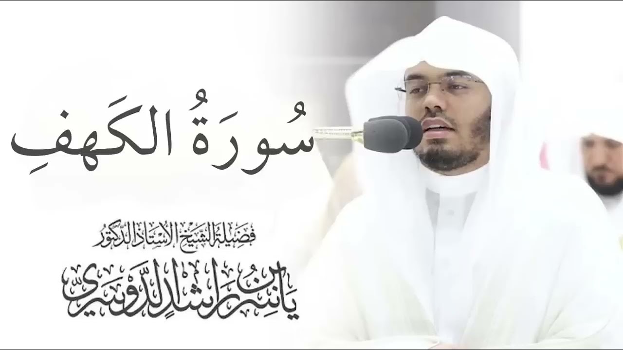 سورة الكهف الشيخ ياسر الدوسري بدون اعلانات اعمل اشتراك ومشاركه صدقه جاريه 