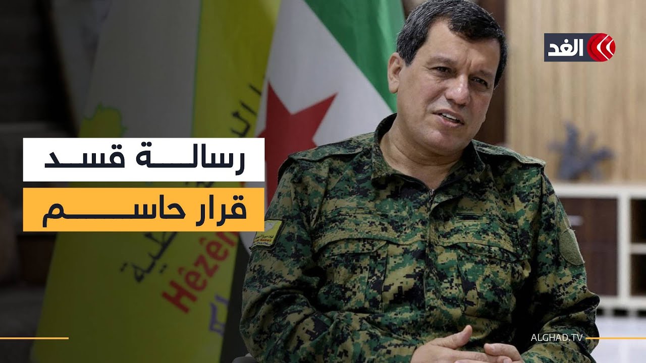 قائد قوات سوريا الديمقراطية: انسحبنا إلى المناطق ذات الغالبية الكردية وحمايتها خط أحمر