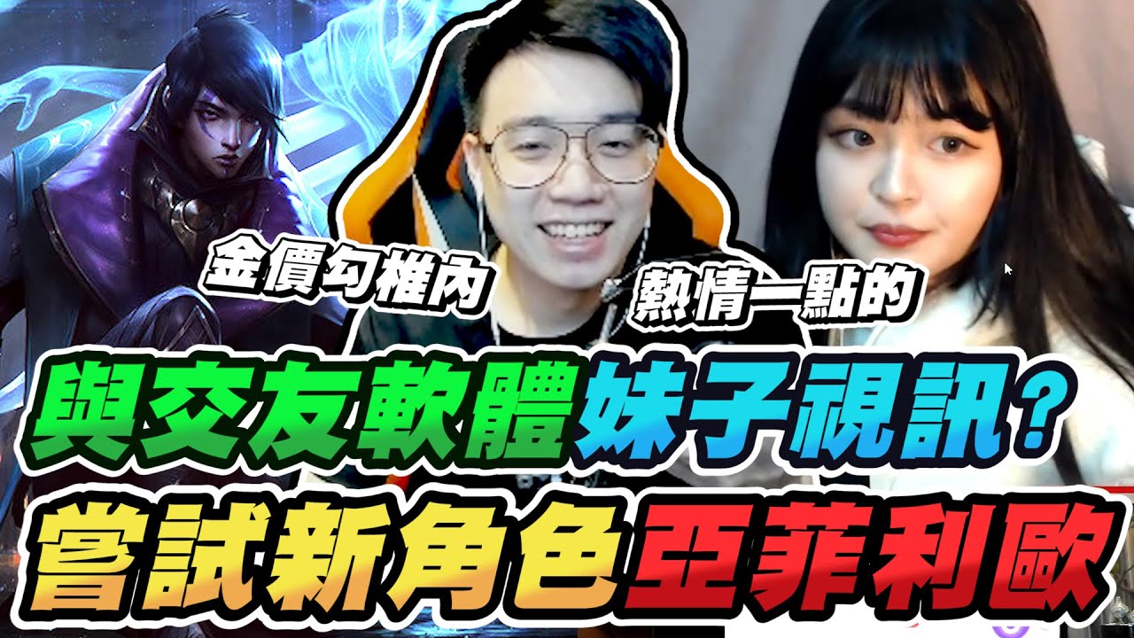 初試新角亞菲利歐！竟然可以跟妹子開心視訊？真的可愛捏齁，我想要熱情一點的。【TOYZ實況精華】