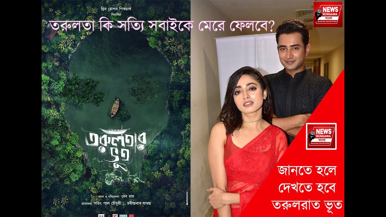 MoviePremiere Torulatar Bhoot IRahul I Ishaa I Indranil I Basabdatta I #newshungama #torulatarbhoot