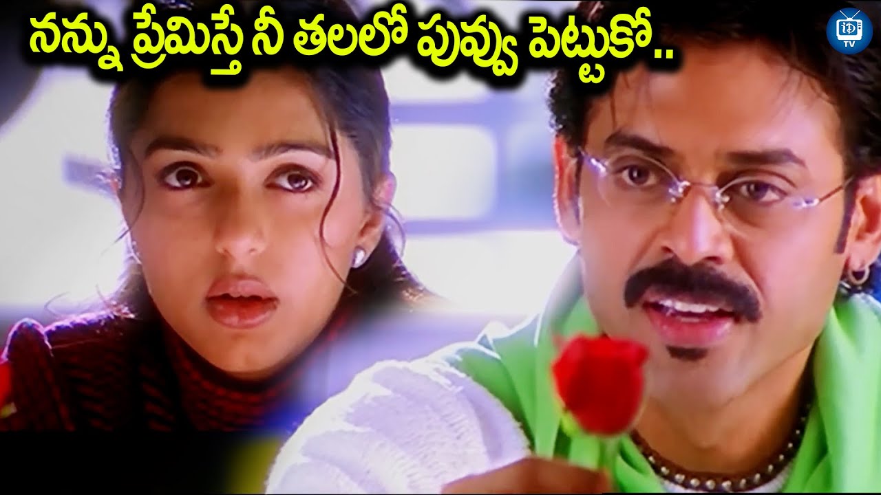 నువ్వు నన్ను ప్రేమిస్తే నీ తలలో పువ్వు పెట్టుకో| Vasu Movie Venkatesh Bhumika Love Scene | iDream TV