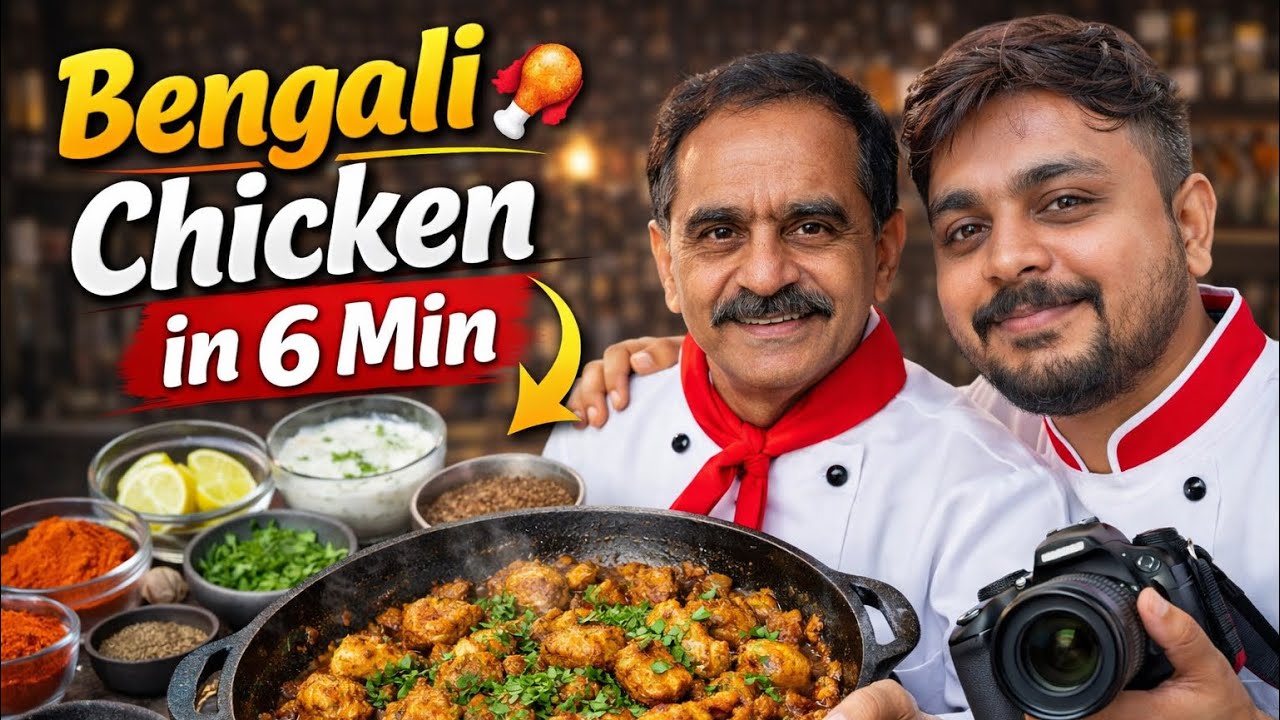 Bengali Chicken Recipe in 6 Minutes 🍗In this video, my father prepares a delicious Bengali style.