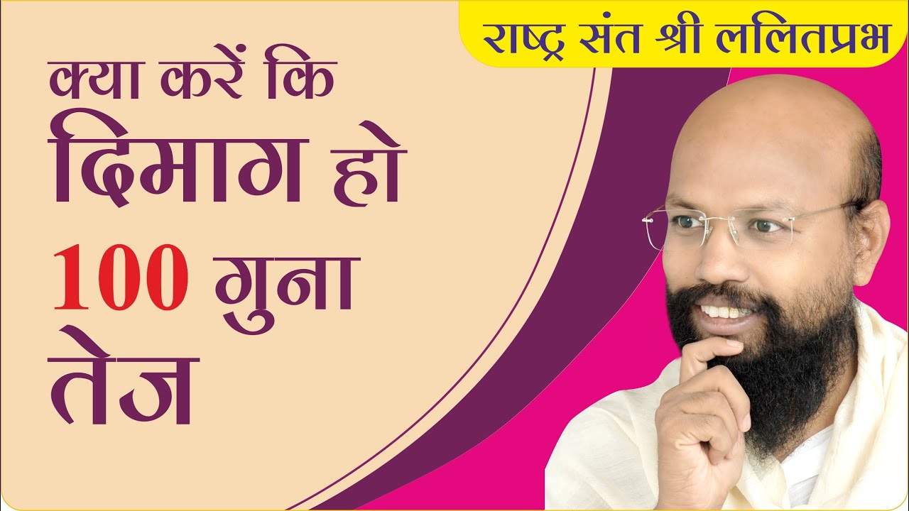 क्या करें कि दिमाग हो 100 गुना तेज | राष्ट्रसंत ललितप्रभ जी | जीवन जीने की कला पर प्रवचन |