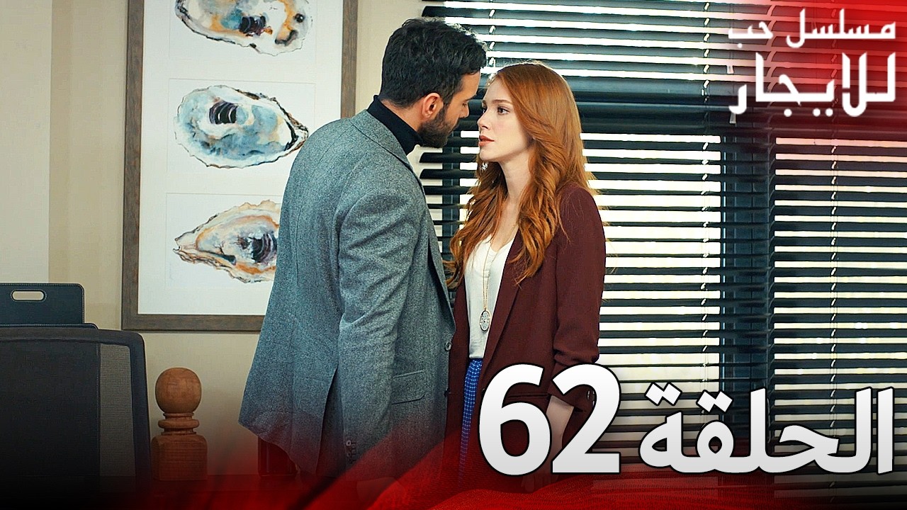 المسلسل التركي مدبلج | حب للإيجار | الحلقة 62 Arabic Dubbed | جودة عالية #مسلسلات_تركيه