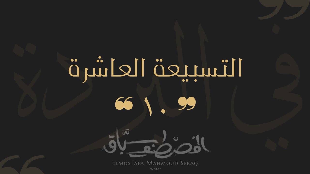 التسبيعة العاشرة | في البردة | المصطفى محمود سباق