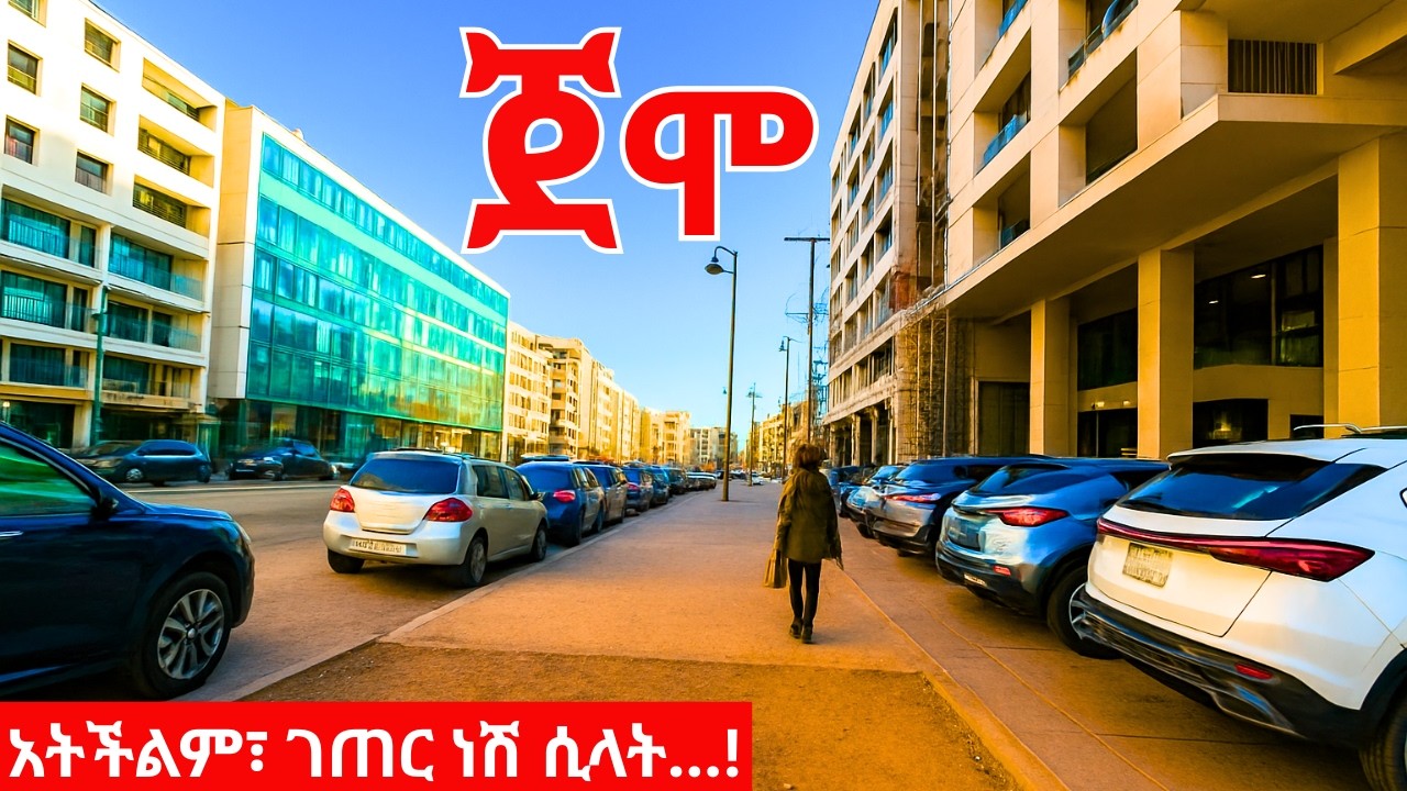 ጀሞ - አትችልም ገጠር ነሽ ሲሏት.... ! Jemo ADDIS ABABA, ETHIOPIA 2026