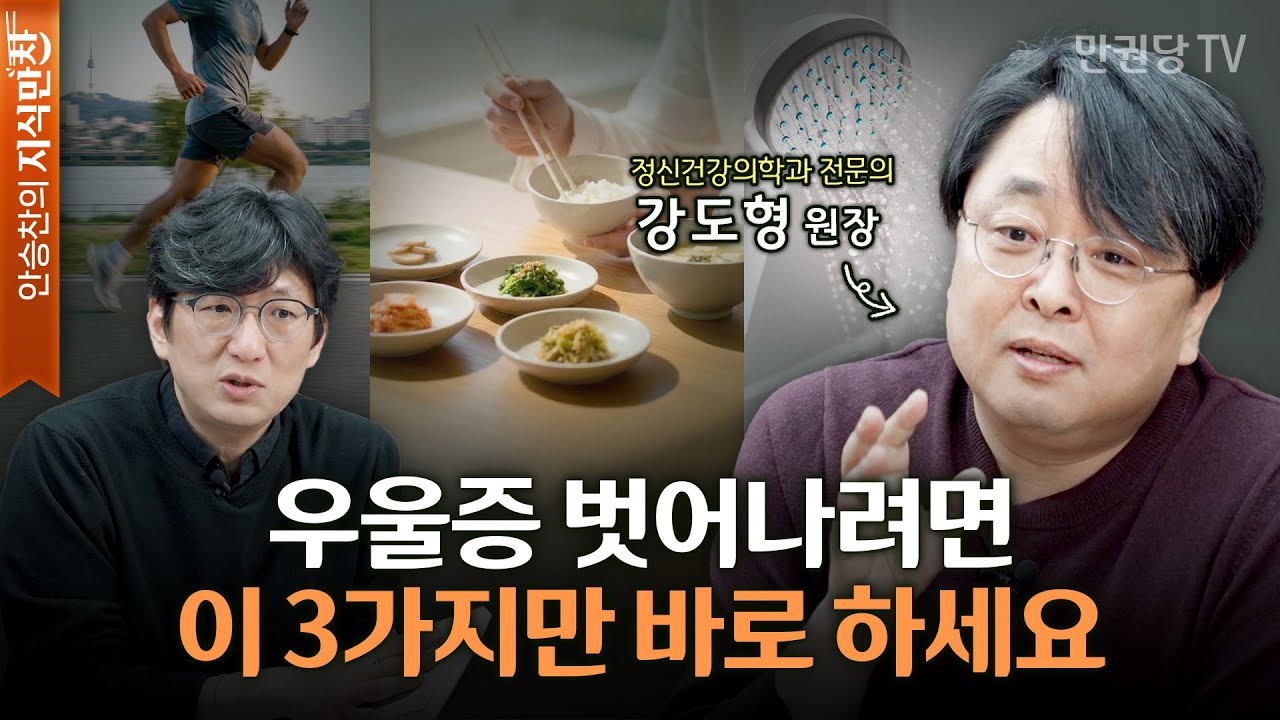 지금 우울하다면, 마음이 아니라 &lsquo;몸&rsquo;부터 바꾸세요 with 강도형 원장 | 감정시계 2부 | 안승찬의 지식만찬