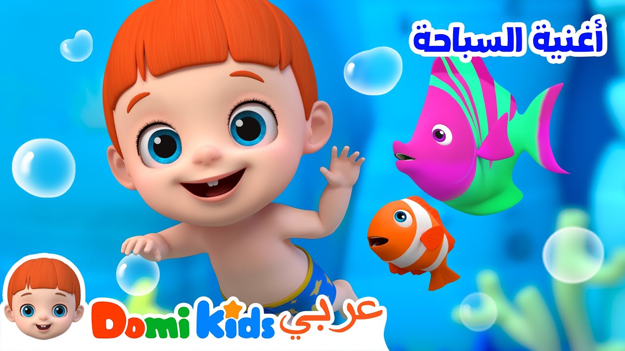 أغنية السباحة | كرتون أطفال | رسوم متحركة للأطفال | أغاني الأطفال | دومي كيدز Domi Kids