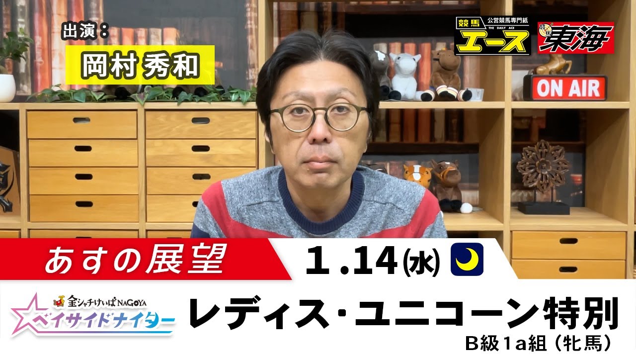 【あすの展望】2026年1月14日　レディス・ユニコーン特別 ― 岡村秀和（競馬エース）