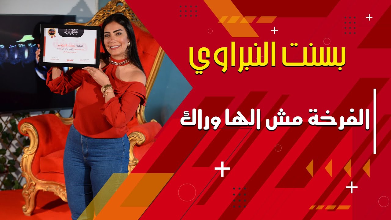 بسنت النبراوي تحكي أصل اللكنة الشرقاوية 