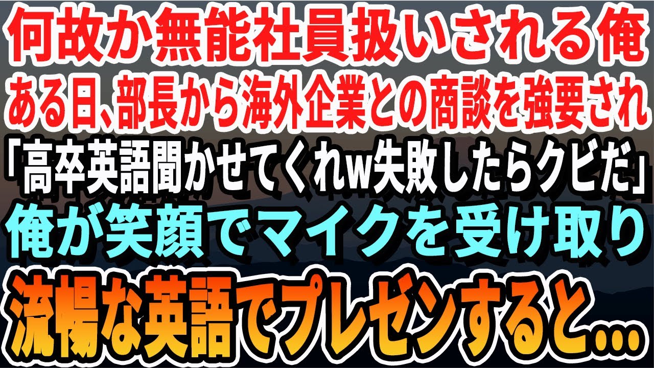 【感動する話】無能社員として扱われる俺。ある日、大型商談で嫌味な部長が「英語の商談お前がやれｗ失敗したらクビだw」と強要。俺が流暢な英語でプレゼンをしたら【泣ける・号泣・スッキリ・いい話】