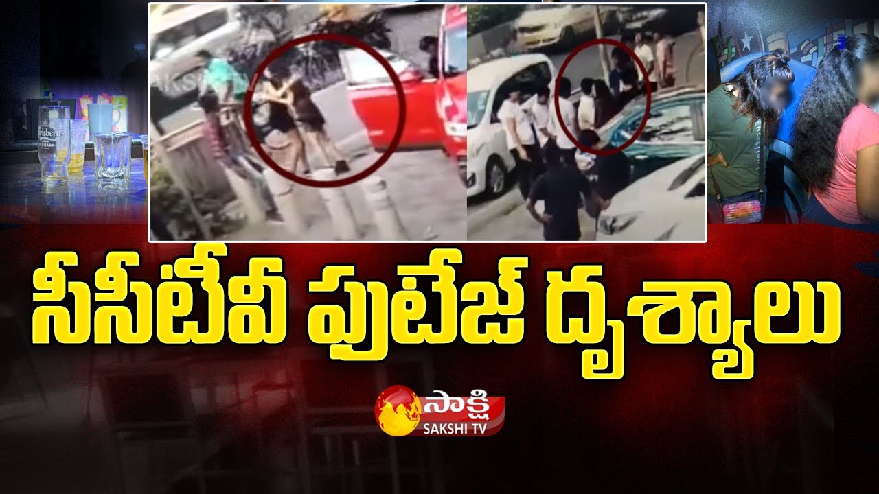 సీసీటీవీ ఫుటేజ్ దృశ్యాలు | Amnesia Lounge Bar Incident: Police Releases CCTV Footage | Sakshi TV