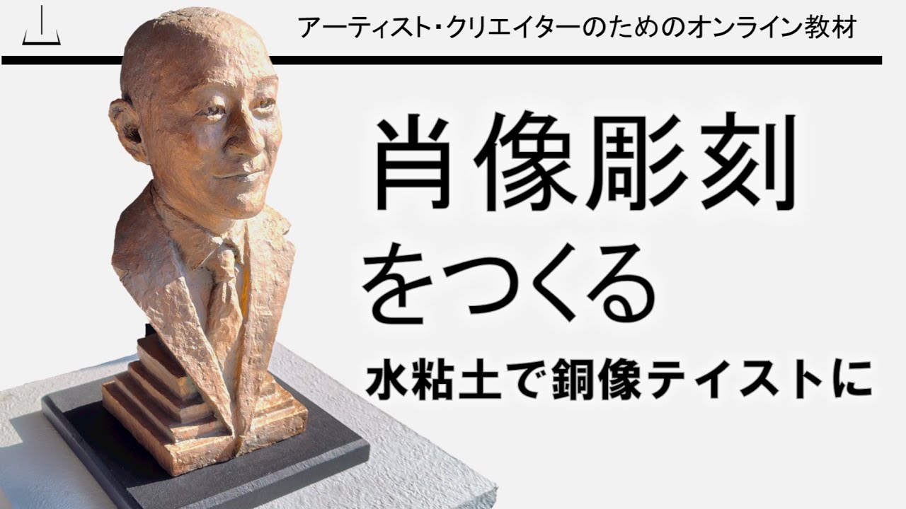 肖像彫刻をつくる～水粘土で銅像テイストに～
