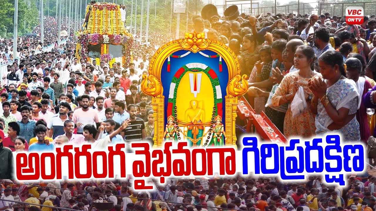 అంగరంగ వైభవంగా గిరిప్రదక్షిణ | Simhachalam Giri pradakshina 2025 | VBC ON TV