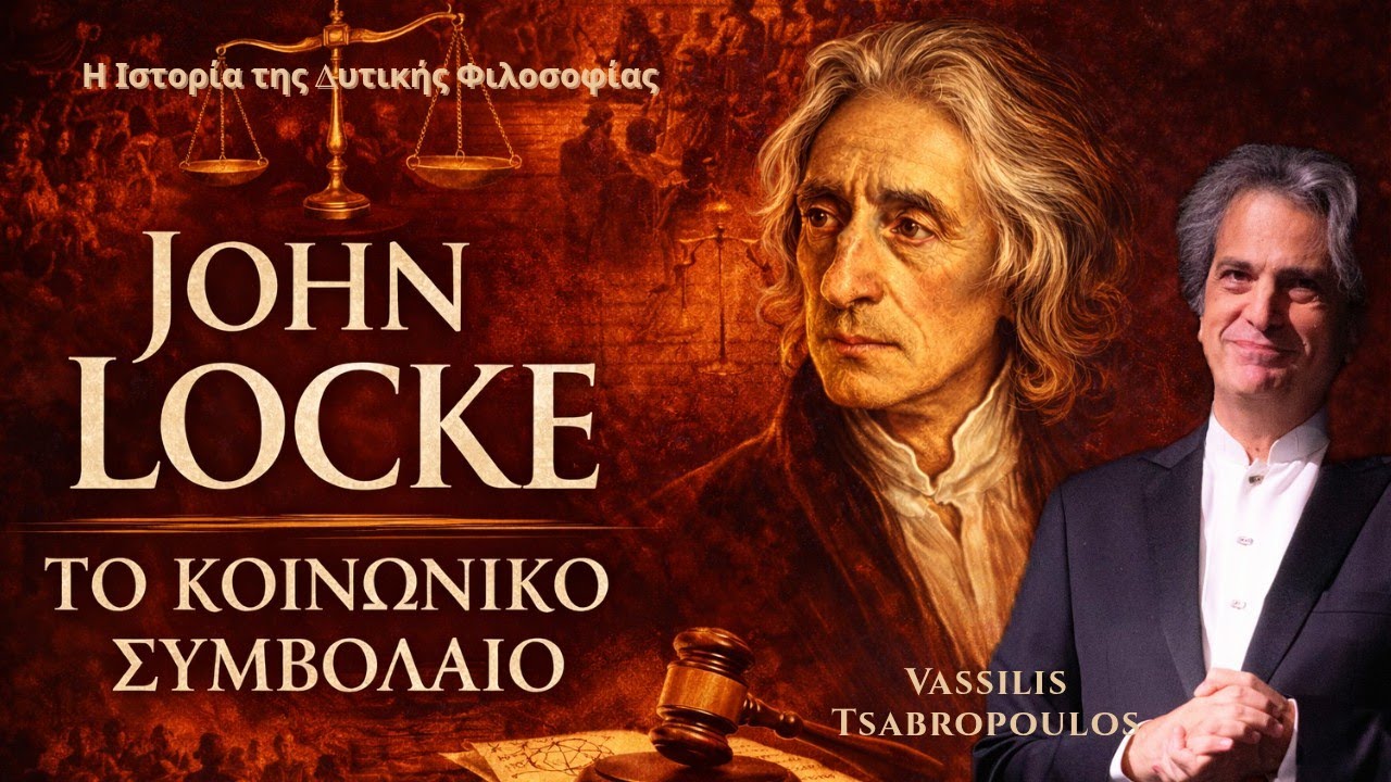 🎙️JOHN LOCKE ΤΟ ΚΟΙΝΩΝΙΚΌ ΣΥΜΒΟΛΑΙΟ / Η Ιστορία της Δυτικής Φιλοσοφίας -  Β. Τσαμπρόπουλος