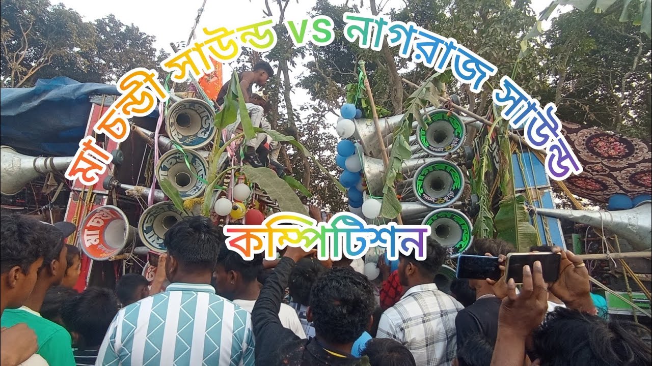 আজকে শিবরাত্রি উপলক্ষে ডুমুর গ্রামের মা চন্ডী সাউন্ড😎vs👿নাগরাজ সাউন্ড খতরনাক কম্পিটিশন দেখুন বন্ধুরা