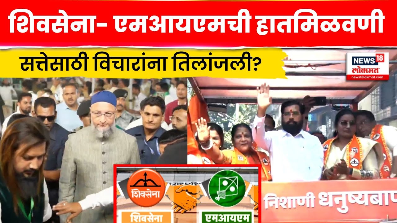 Beed News | Shiv Sena AIMIM ची हातमिळवणी, सत्तेसाठी काय पण? Marathi News 4K Video N18V