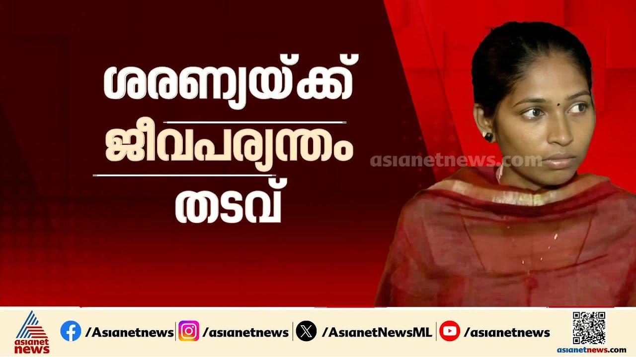 ഒന്നര വയസുള്ള മകനെ കടൽ ഭിത്തിയിൽ എറിഞ്ഞു കൊന്ന കേസ്; അമ്മ ശരണ്യയ്ക്ക് ജീവപര്യന്തം
