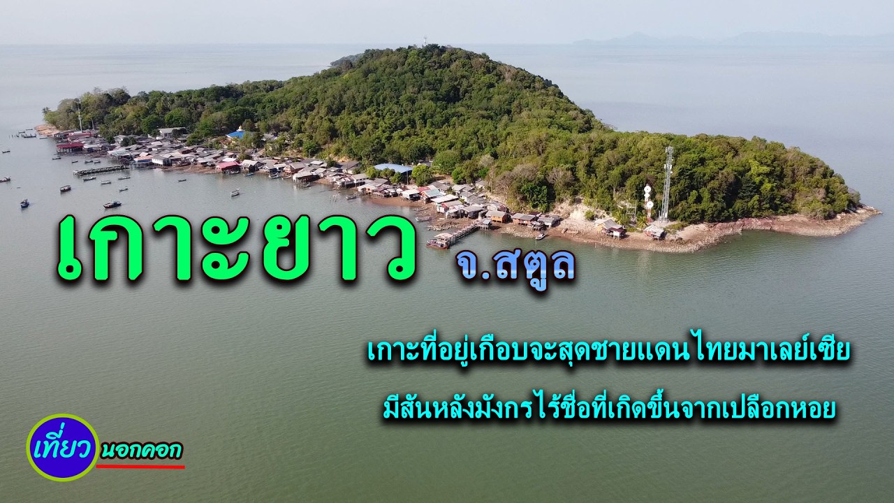 เกาะยาว จ.สตูล สันหลังมังกรไร้ชื่อที่เกิดจากเปลือกหอย เกาะเกือบใต้สุดติดชายแดนมาเลย์เซีย